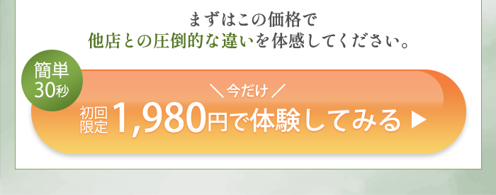 初回限定1,980円で体験してみる