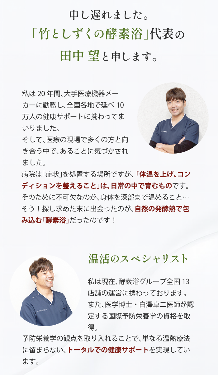 竹としずくの酵素浴 代表 田中望のご紹介