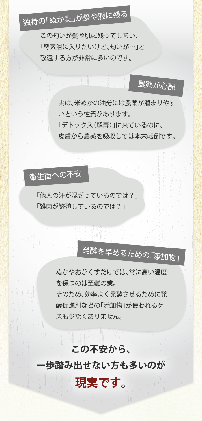 米ぬか100%の酵素浴の4つの問題