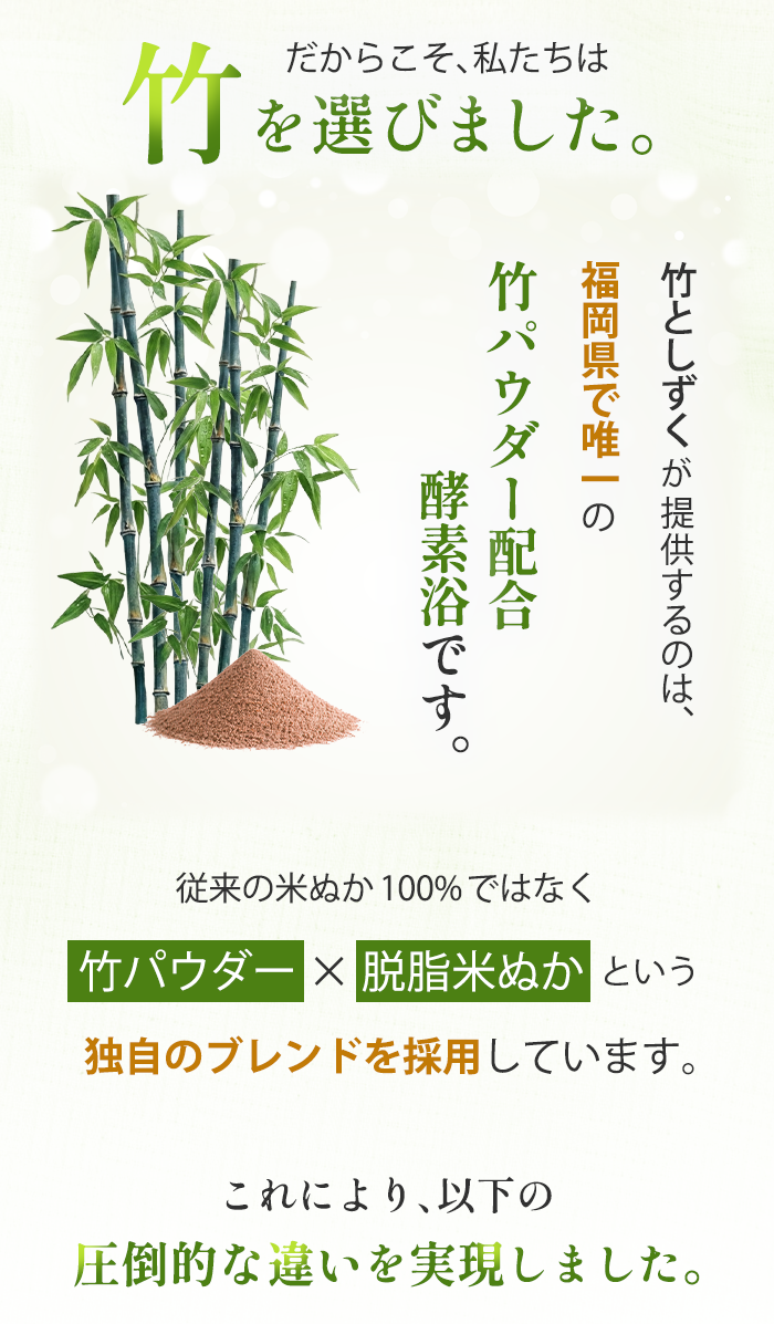 だからこそ私たちは竹を選びました - 竹パウダー配合酵素浴