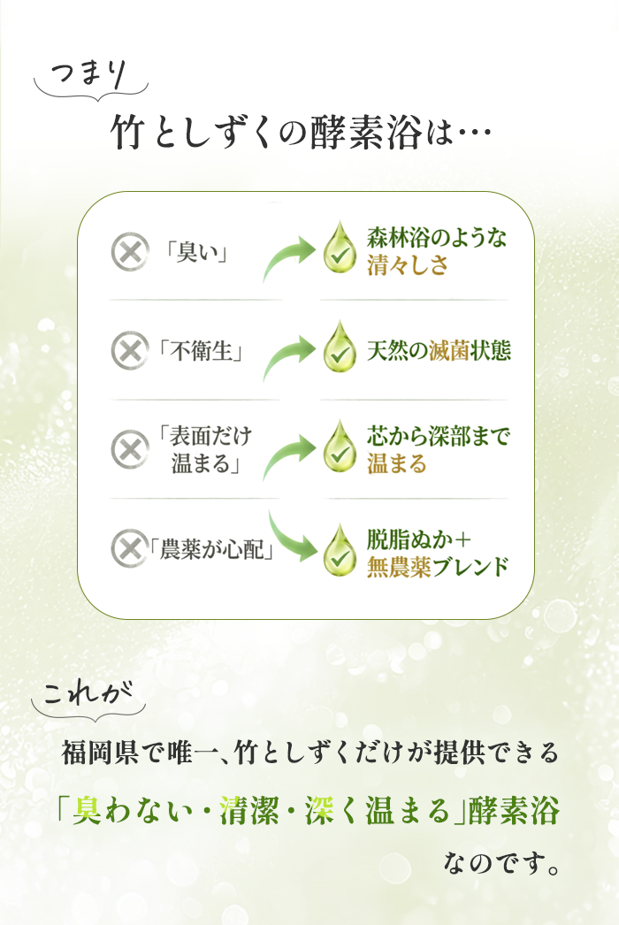 竹としずくの酵素浴の特徴 - 臭わない・清潔・深く温まる