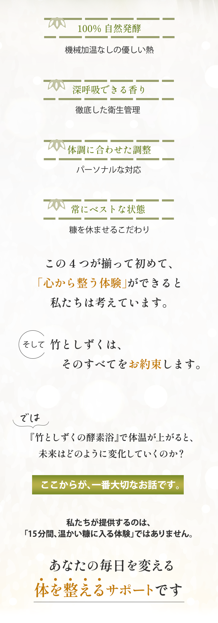 竹としずくの4つのこだわり - 自然発酵・香り・体調調整・ベストな状態