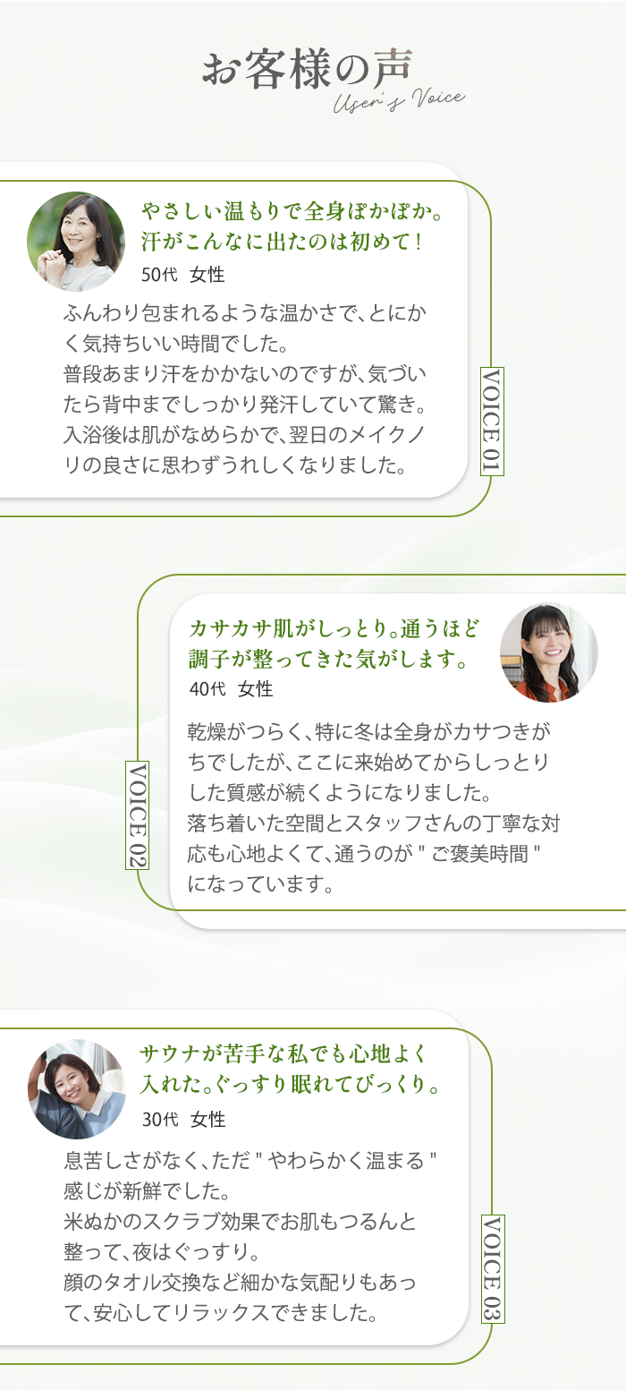 お客様の声 - Voice 01〜03