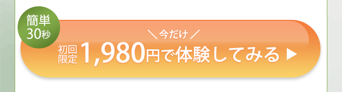 初回限定1,980円で体験してみる