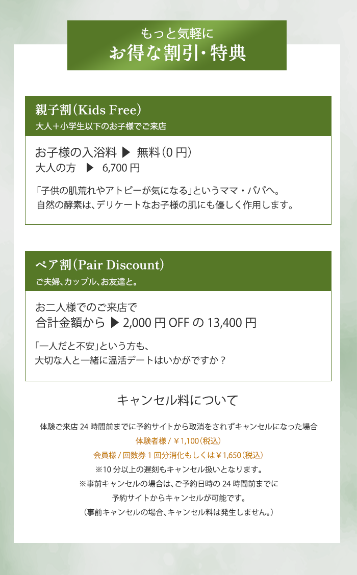 お得な割引・特典 - 親子割・ペア割・キャンセル料について