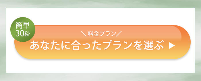 あなたに合ったプランを選ぶ