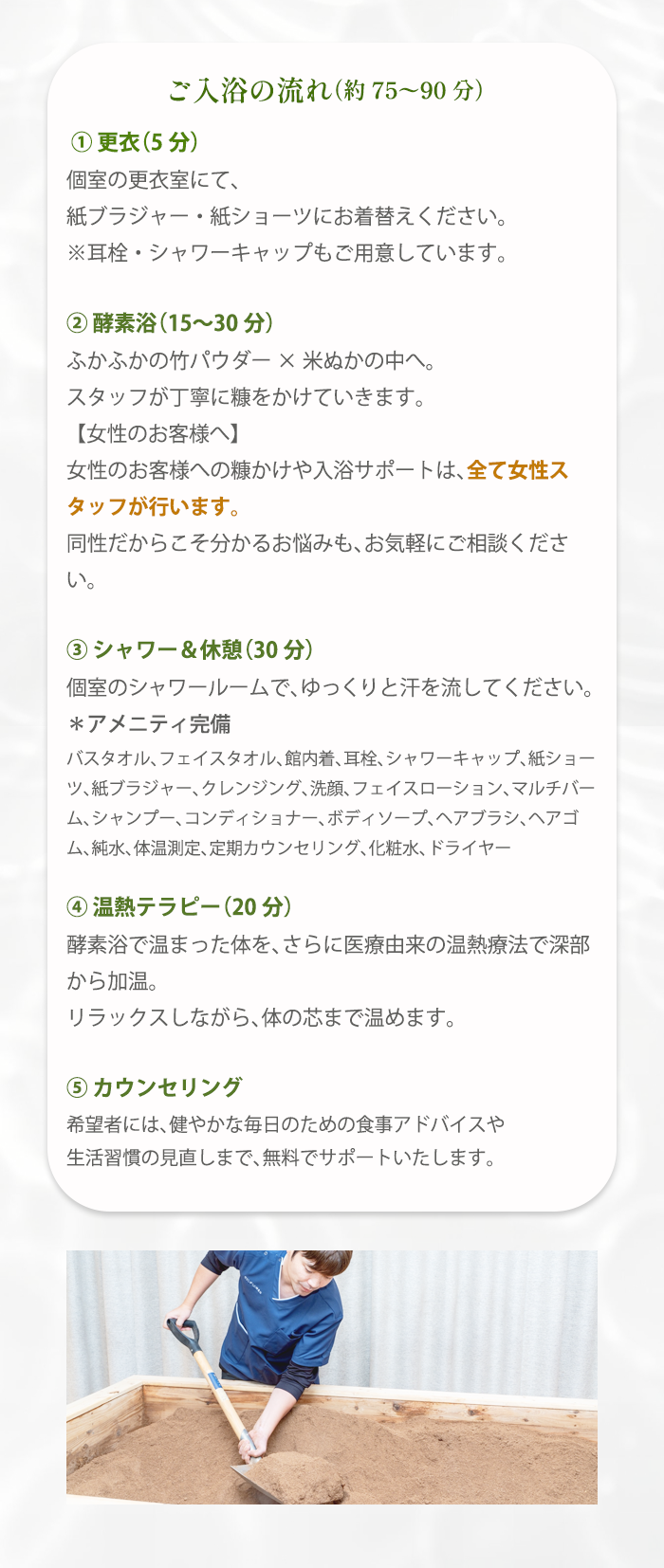 ご入浴の流れ（約75〜90分）- 更衣・酵素浴・シャワー・温熱テラピー・カウンセリング
