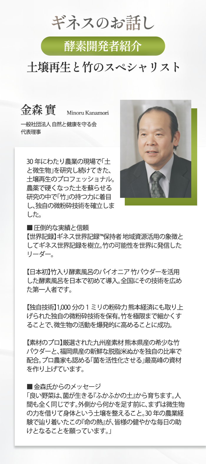 ギネスのお話し - 酵素開発者紹介 金森實 土壌再生と竹のスペシャリスト
