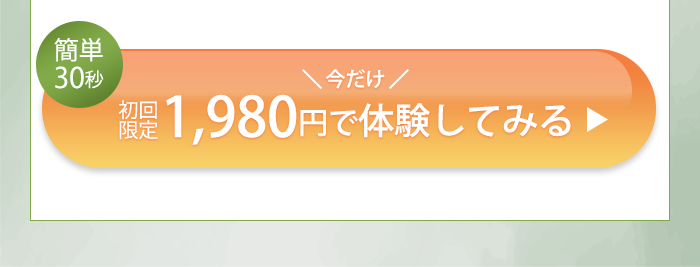 初回限定1,980円で体験してみる