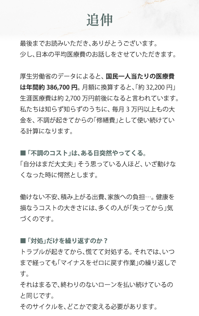 追伸 - 日本の平均医療費と健康への投資について