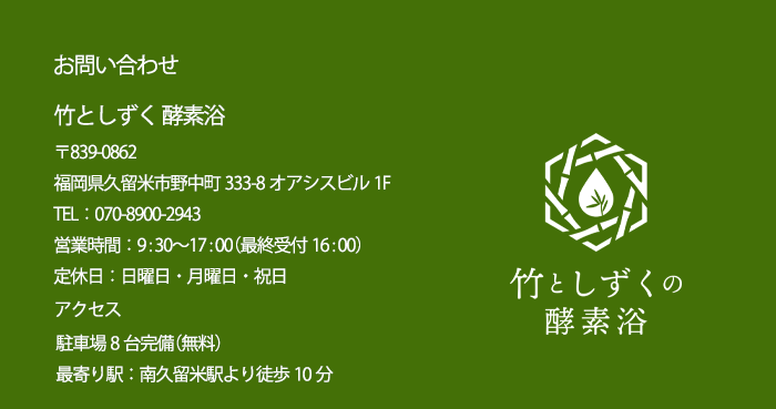 お問い合わせ - 竹としずく酵素浴 福岡県久留米市 営業時間・アクセス情報